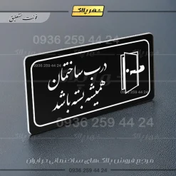 پلاک مولتی راهنما درب ساختمان همیشه بسته باشد - تصویر 9